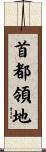 首都領地 Scroll
