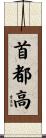 首都高 Scroll