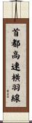 首都高速横羽線 Scroll