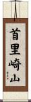 首里崎山 Scroll