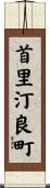 首里汀良町 Scroll