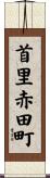 首里赤田町 Scroll