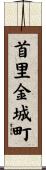 首里金城町 Scroll