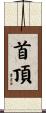 首頂 Scroll
