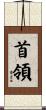 首領 Scroll