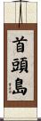 首頭島 Scroll