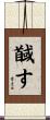 馘す Scroll