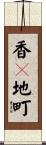 香々地町 Scroll