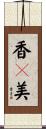 香々美 Scroll