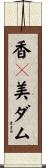香々美ダム Scroll