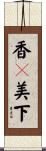 香々美下 Scroll