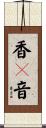 香々音 Scroll