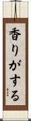 香りがする Scroll