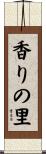 香りの里 Scroll