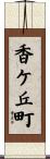 香ケ丘町 Scroll