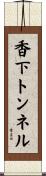 香下トンネル Scroll
