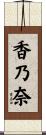 香乃奈 Scroll
