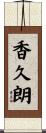 香久朗 Scroll