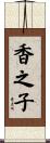 香之子 Scroll