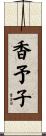 香予子 Scroll