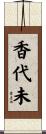 香代未 Scroll