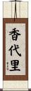 香代里 Scroll