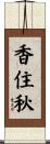 香住秋 Scroll