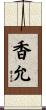 香允 Scroll