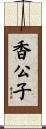 香公子 Scroll