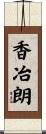 香冶朗 Scroll