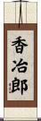 香冶郎 Scroll