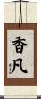 香凡 Scroll