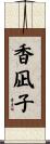 香凪子 Scroll