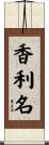 香利名 Scroll