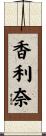 香利奈 Scroll