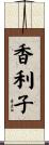 香利子 Scroll