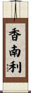 香南利 Scroll