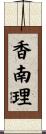 香南理 Scroll