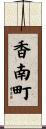 香南町 Scroll