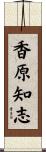 香原知志 Scroll