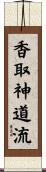 Katori Shinto-ryu Scroll