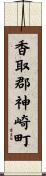 香取郡神崎町 Scroll