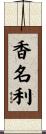 香名利 Scroll