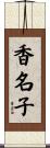 香名子 Scroll