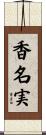 香名実 Scroll