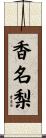 香名梨 Scroll