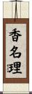 香名理 Scroll