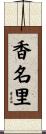 香名里 Scroll