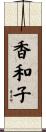 香和子 Scroll