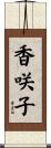 香咲子 Scroll